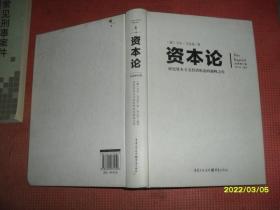 文化伟人代表作图释书系：资本论 全新修订版