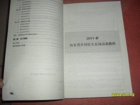 2011～2012年山东省乡村医生在岗培训教程