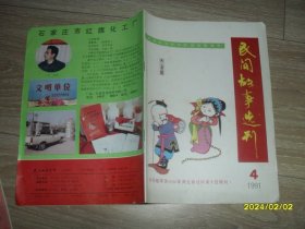 民间故事选刊1991.4总第41期