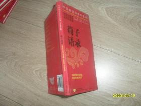 中国先贤语录口袋书：荀子语录（汉英双语版）48开