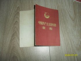 中国共产主义青年团章程1982年