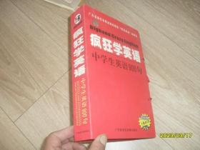 疯狂学英语：中学生英语900句 一书4光盘 大32开