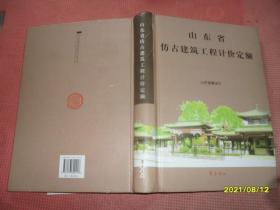 山东省仿古建筑工程计价定额