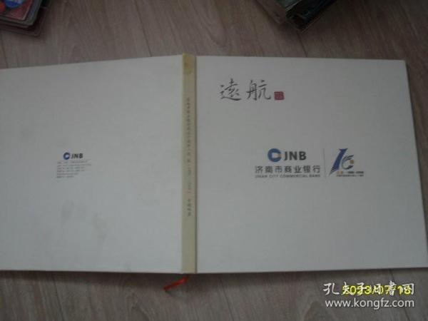 济南市商业银行成立十周年：远航1996-2006 专题邮票