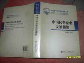 国家哲学社会科学成果文库：中国民营企业发展新论 主编签赠本