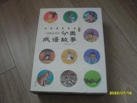 一读就会用的分类成语故事 （1-10册 少第6册，共9本 把成语用起来！随书附赠价值99元在线学习码，歪歪兔童书馆出品）