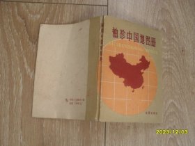 袖珍中国地图册 1981年版 64开