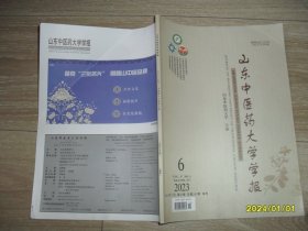 山东中医药大学学报2023.6 第47卷 总第265期