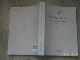 砥砺前行七十年：山东科技大学校史1951-2021