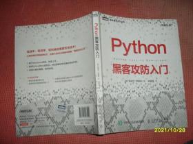 Python黑客攻防入门