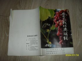 葡萄栽培与酿酒1992年第1期总第60期