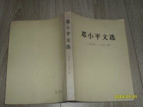 邓小平文选（1975-1982年）大32开