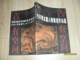 占有空间:韦辛夷水墨人物画创作心迹:[图集] 作者签赠本 大16开平装