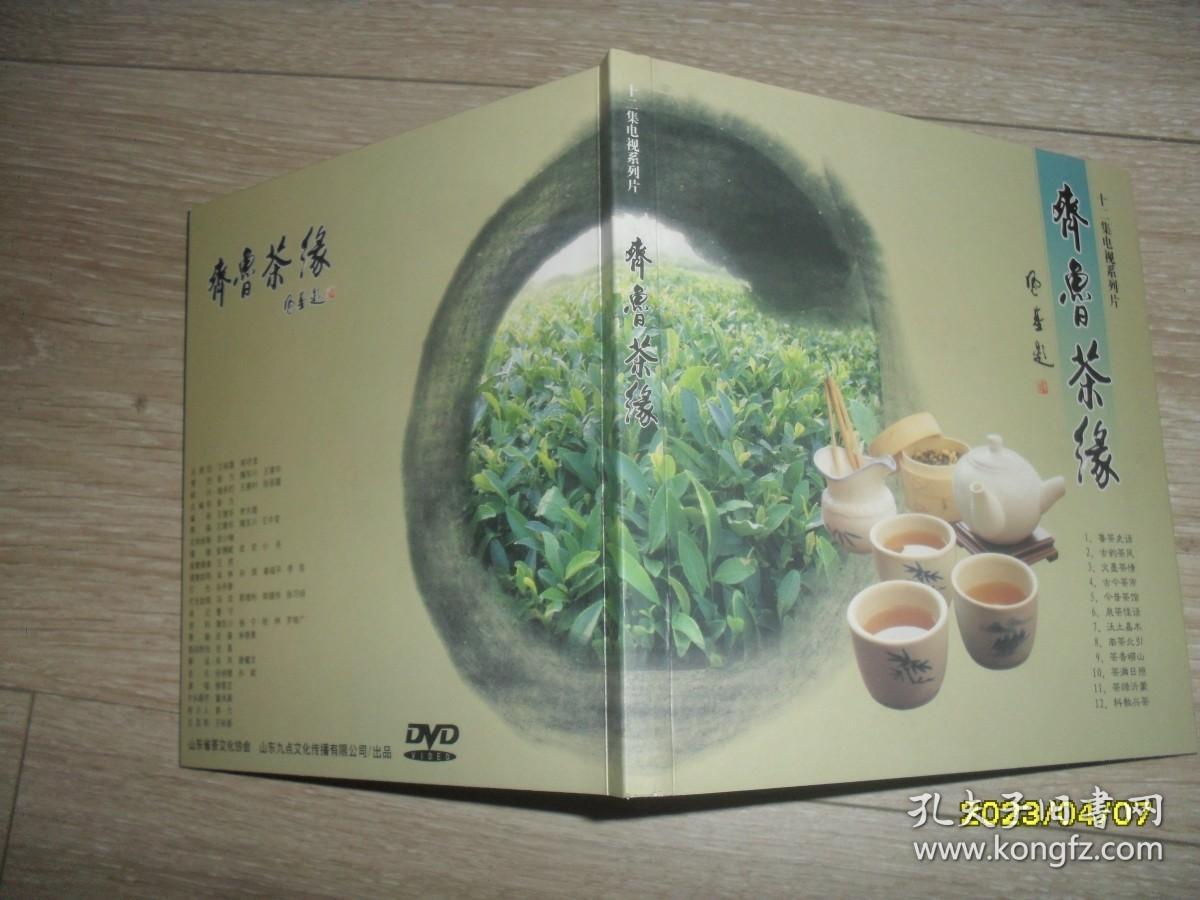 DVD光盘：十二集电视系列片 齐鲁茶缘 4碟装