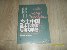 乡土中国整本书阅读与研习手册 未拆封