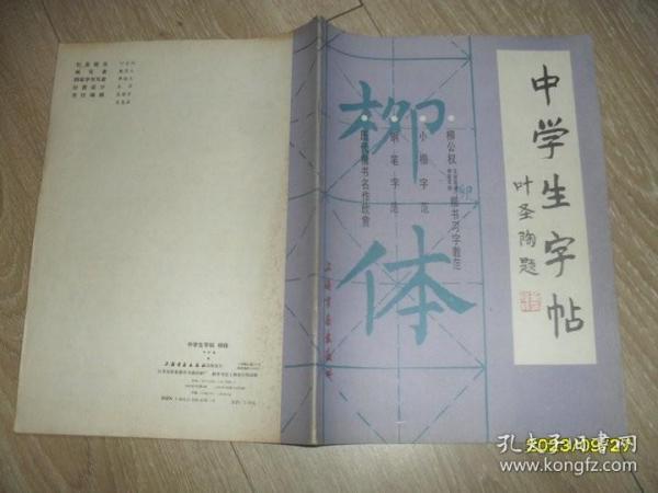 中学生字帖：柳体