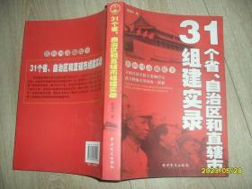31个省、自治区和直辖市组建实录