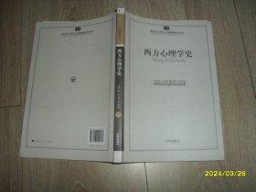 新世纪心理与心理健康教育文库（13）：西方心理学史  内有划线字迹