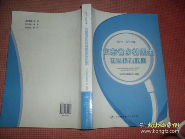 2011～2012年山东省乡村医生在岗培训教程