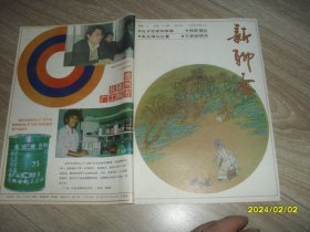 新聊斋1990.1总第26期