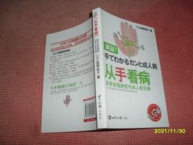 从手看病及早发现癌症与成人常见病