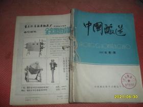 中国酿造1987年1-6期，共六本 合订在一起