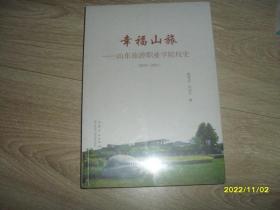 幸福山旅：山东旅游职业学院校史 2012-2021 未拆封