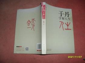 于丹字解人生