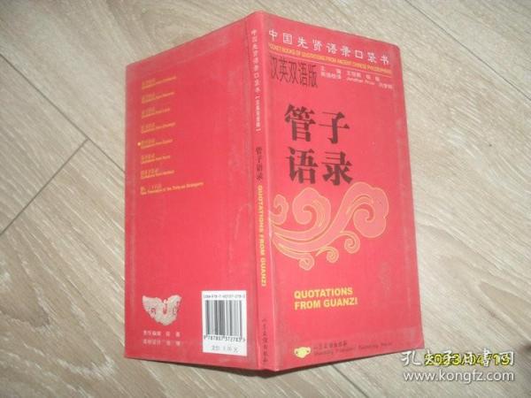 中国先贤语录口袋书：管子语录（汉英双语版）