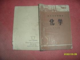 山东省中学课本 化学 高中上册 70年代老课本