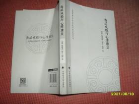 中国政法大学社会学院十周年院庆丛书：毒品成瘾与心理康复