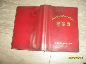 老日记本 参加全国小合成氨高产拉练演习纪念册 已使用一部分 50开本