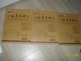山东农业科学2022年第54卷第10、11、12期，总第374、375、376期 3本