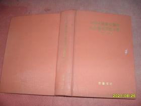 中国人民建设银行山东省分行四十年:1954～1994（16开精装，厚807页，是山东省建行第一本记述史实的史料 一版一印