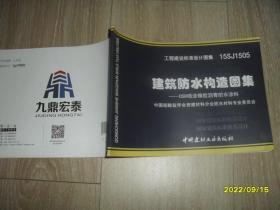 工程建设标准设计图集15SJ1505：建筑防水构造图集-DSR喷涂橡胶沥青防水涂料