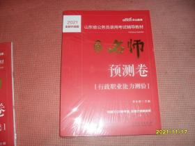 2021全新升级版山东省公务员录用考试辅导教材：中公名师预测卷 行政职业能力测验、申论【B类】两本 未拆封