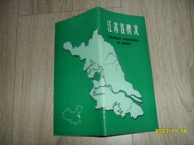 江苏省概况 中英文 48开80年代小册子