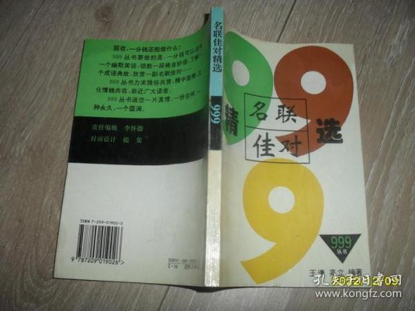 名联佳对精选999