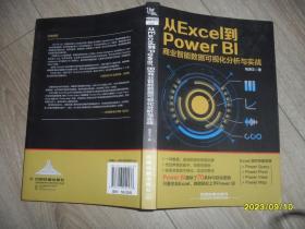 从Excel到Power BI：商业智能数据分析 16开平装