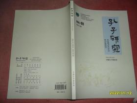 孔子研究 2021.1总第183期 9771002262215