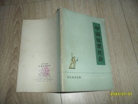 中国奴隶社会：历史知识读物