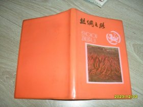 老日记本1992年32开塑料日记： 丝绸之路 未使用