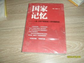 国家记忆：一本《共产党宣言》的中国传奇  未拆封