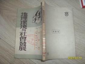 地理环境与社会发展 增订本 竖排繁体1951年版印