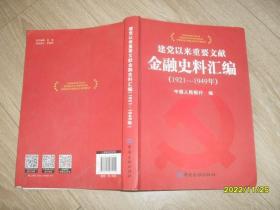 建党以来重要文献金融史料汇编（1921-1949）