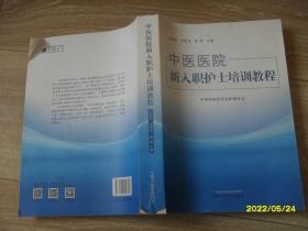 中医医院新入职护士培训教程