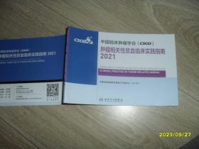 中国临床肿瘤学会（CSCO）肿瘤相关性贫血临床实践指南2021