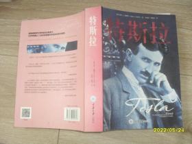特斯拉 重庆大学出版社
