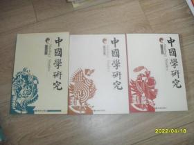 中国学研究（第11、12、13辑）3本
