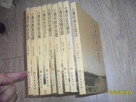 济南小清河历史文化丛书 全9册